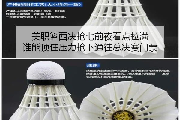 美职篮西决抢七前夜看点拉满 谁能顶住压力抢下通往总决赛门票